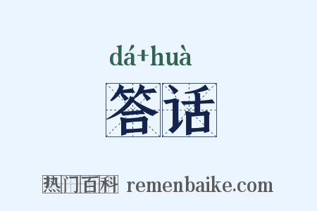 答话是什么意思的图片